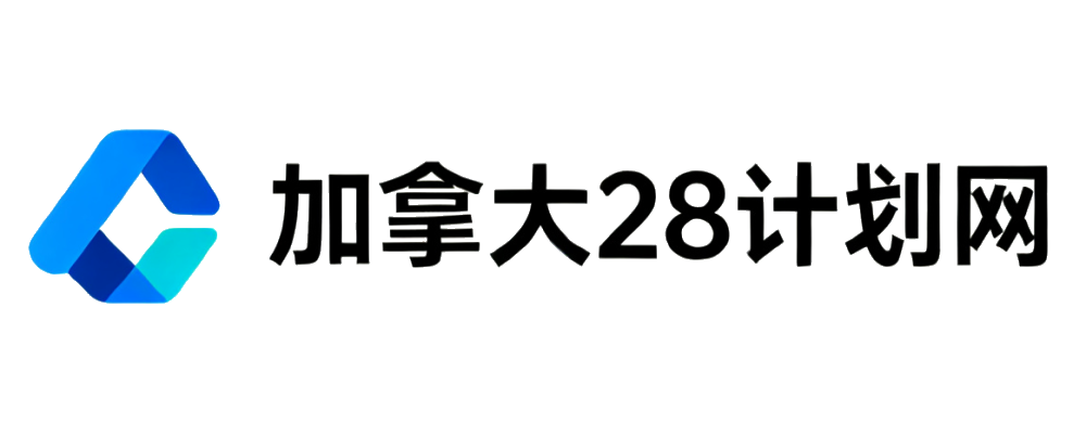 加拿大28计划网